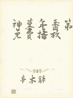 神墓年番第3集免费播放