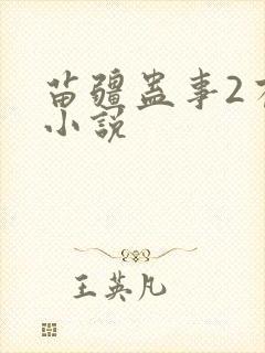 苗疆蛊事2有声小说