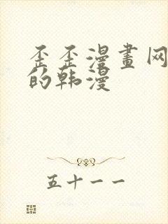 歪歪漫画网好看的韩漫