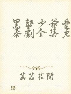黑帮少爷爱上我泰剧全集免费观看