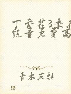 丁香花3季在线观看免费高清封面