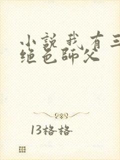 小说 我有三个绝色师父