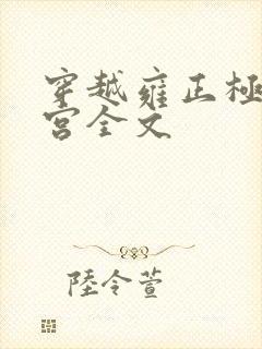 穿越雍正极品后宫全文封面