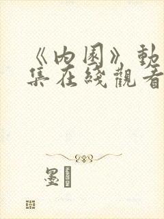 《内园》动漫全集在线观看免费高清