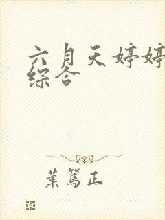 六月天婷婷丁香综合封面