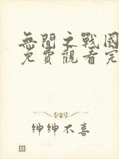 无间之战国语版免费观看完整版