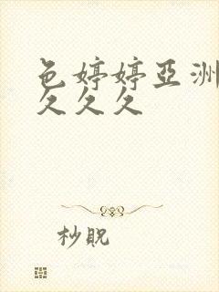 色婷婷亚洲精品久久久