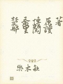 楚乔传原著小说哪里阅读