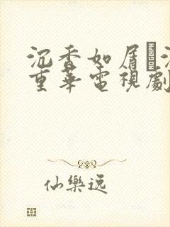 沉香如屑·沉香重华电视剧免费看