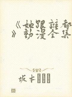 《她跟谁都能爱》动漫全集封面