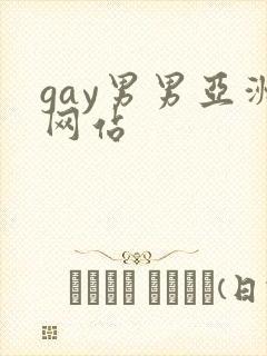 gay男男亚洲网站封面