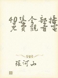 40集全部播放免费观看电视剧