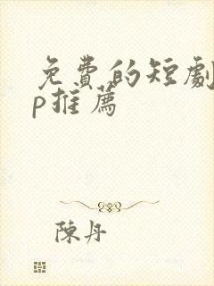 免费的短剧app推荐