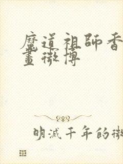 魔道祖师香炉漫画微博