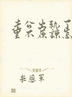 老公出轨了我心里不原谅怎么办