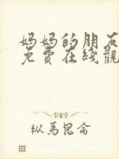 妈妈的朋友在线免费在线观看封面