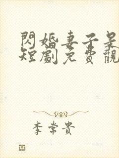 闪婚妻子是大佬短剧免费观看全集封面