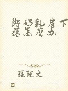 断奶乳房下垂干瘪怎么办