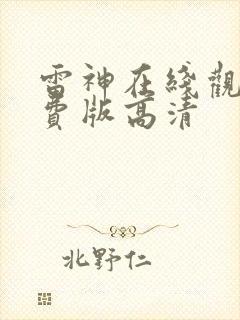 雷神在线观看免费版高清