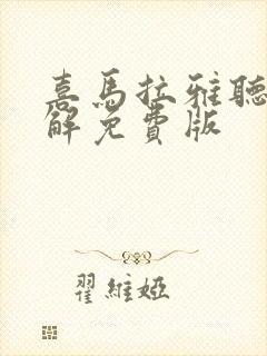 喜马拉雅听书破解免费版