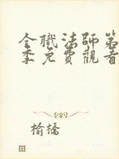 全职法师第10季免费观看高清