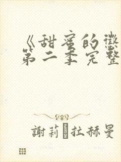 《甜蜜的惩罚》第二季完整版封面