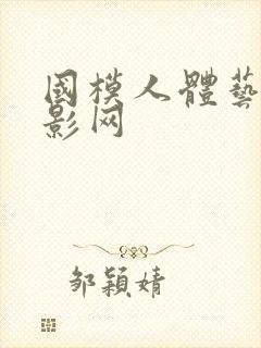 国模人体艺术摄影网