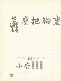 怎么把胸变小一点