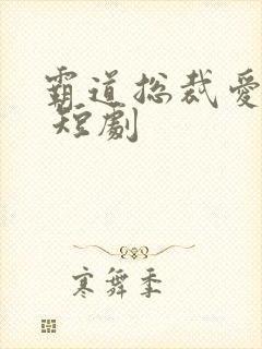 霸道总裁爱上我 短剧封面