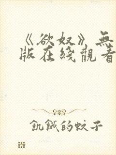 《欲奴》无删减版在线观看