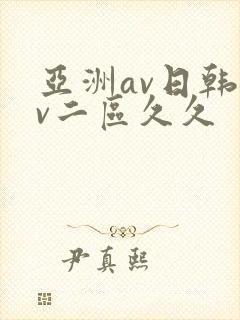 亚洲av日韩av二区久久封面