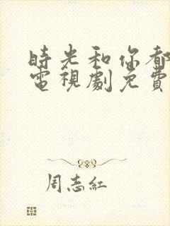 时光和你都很甜电视剧免费观看全集