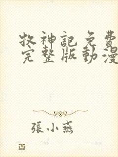 牧神记免费观看完整版动漫封面
