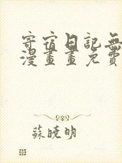 寄宿日记无删减漫画画免费读漫画下