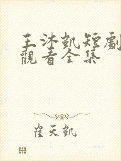 王沐凯短剧免费观看全集