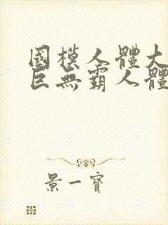 国模人体大尺度巨无霸人体艺术封面