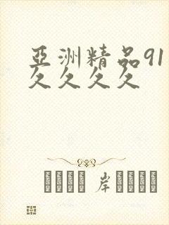 亚洲精品91久久久久久
