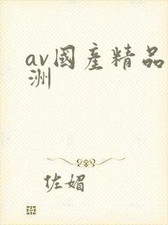 av国产精品亚洲