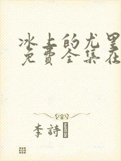 冰上的尤里动漫免费全集在线观看