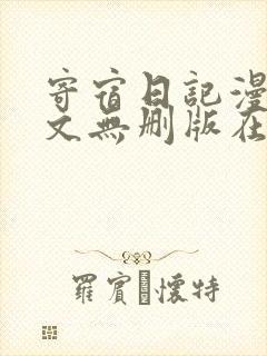 寄宿日记漫画中文无删版在线观看