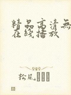 精品高清无遮挡在线播放