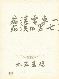 痴汉电车~人妻痴汉m男七草