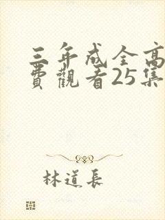 三年成全高清免费观看25集