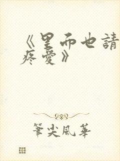 《里面也请好好疼爱》