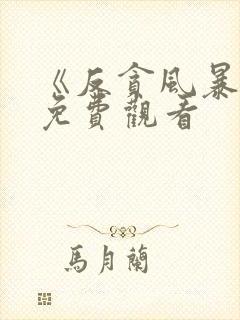 《反贪风暴》1免费观看封面