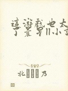 这游戏也太真实了晨星ll小说全文免费