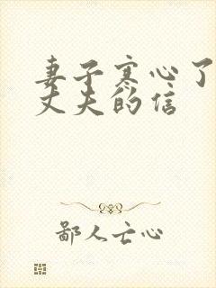 妻子寒心了写给丈夫的信