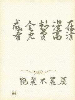 成全动漫在线观看免费高清完整版