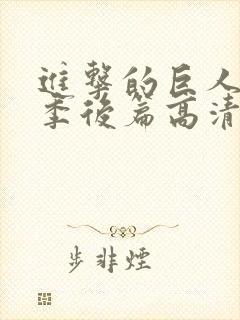 进击的巨人最终季后篇高清封面