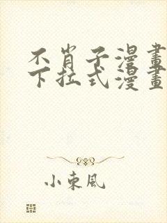 不肖子漫画免费下拉式漫画封面